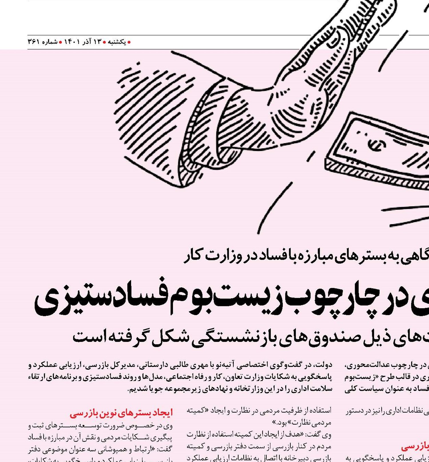 نگاهی به بسترهای مبارزه با فساد در وزارت کار