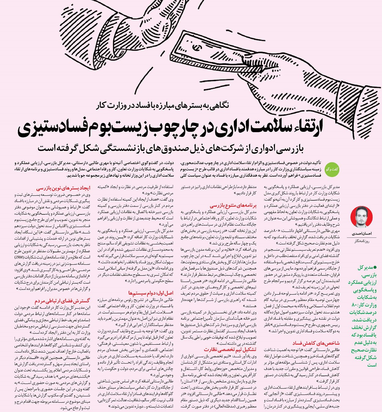 نگاهی به بسترهای مبارزه با فساد در وزارت کار