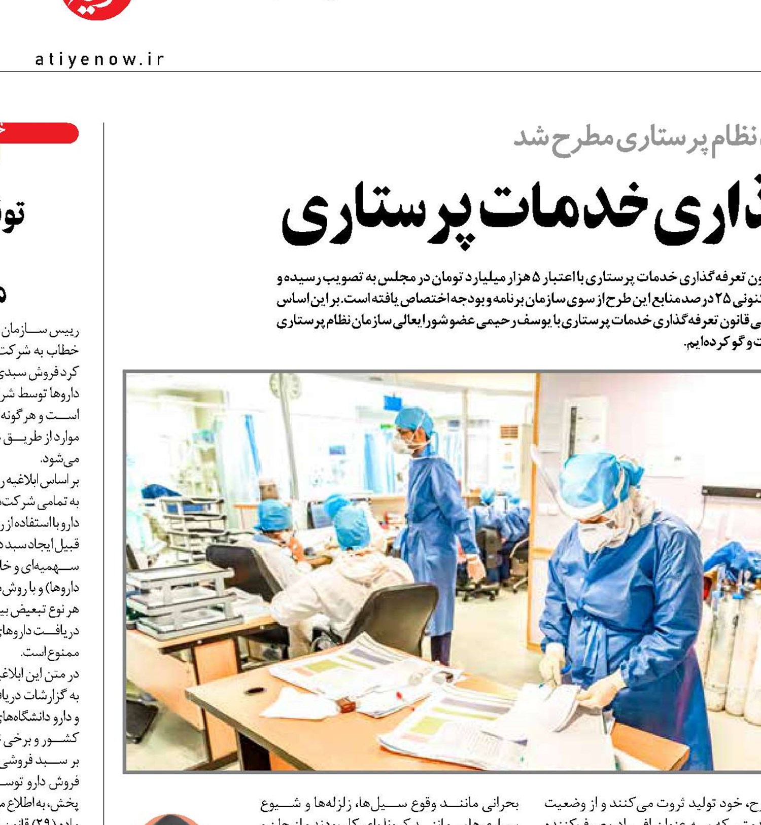 بررسی زوایای قانون تعرفه‌گذاری خدمات پرستاری
