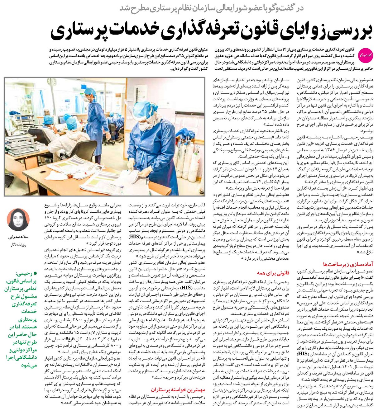 بررسی زوایای قانون تعرفهگذاری خدمات پرستاری