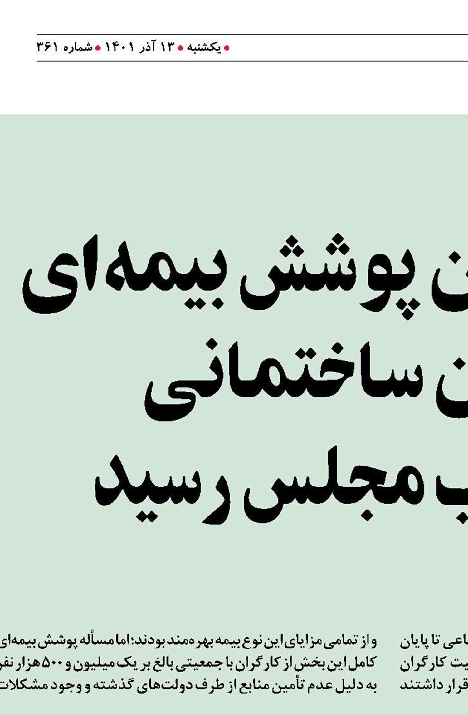 اصلاح قانون پوشش بیمه‌ای کارگران ساختمانی  به تصویب مجلس رسید