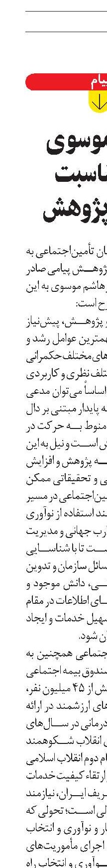 پیام موسوی  به‌ مناسبت  هفته پژوهش