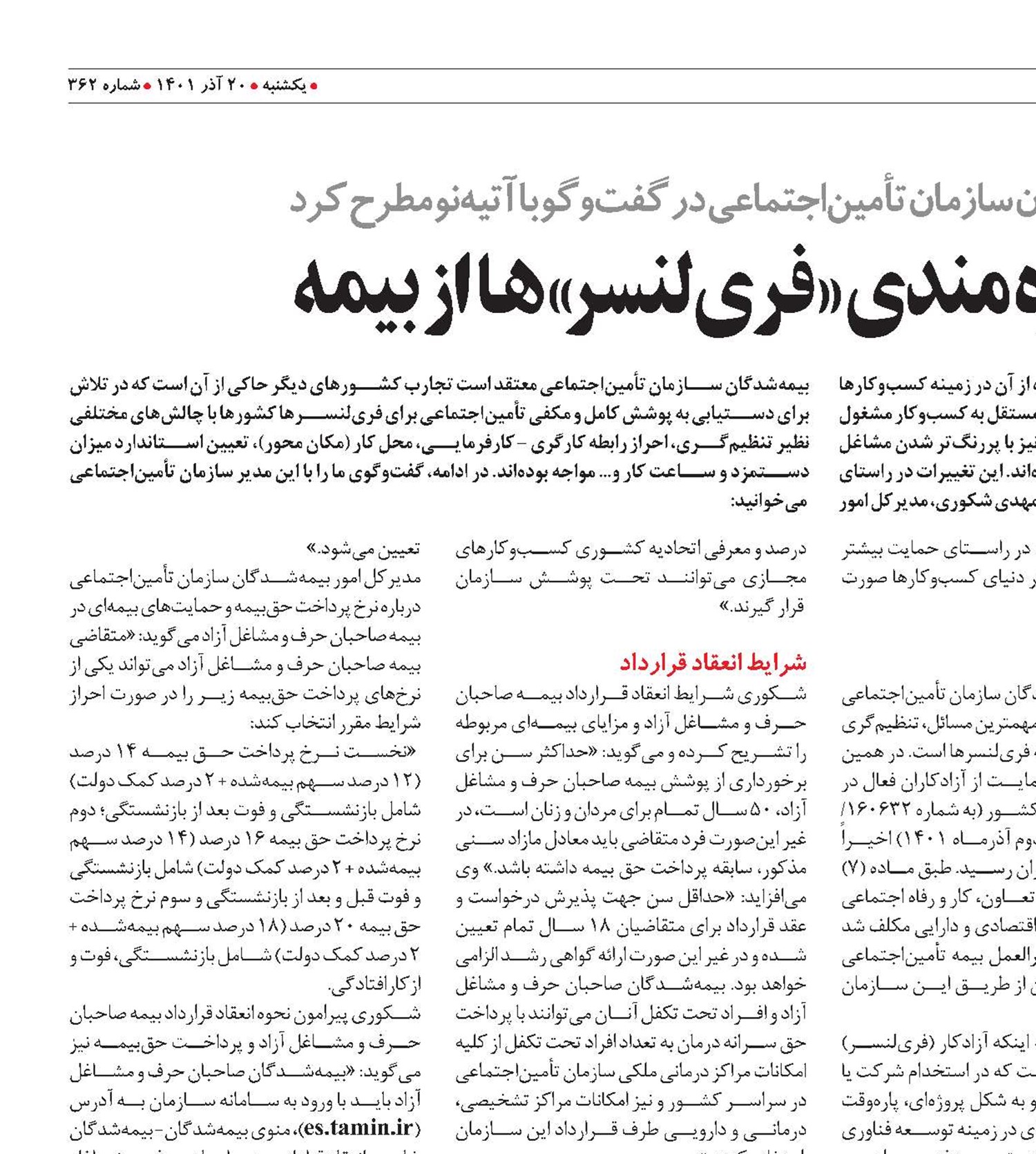 چگونگی  بهره‌مندی «فری‌لنسر»ها  از  بیمه 