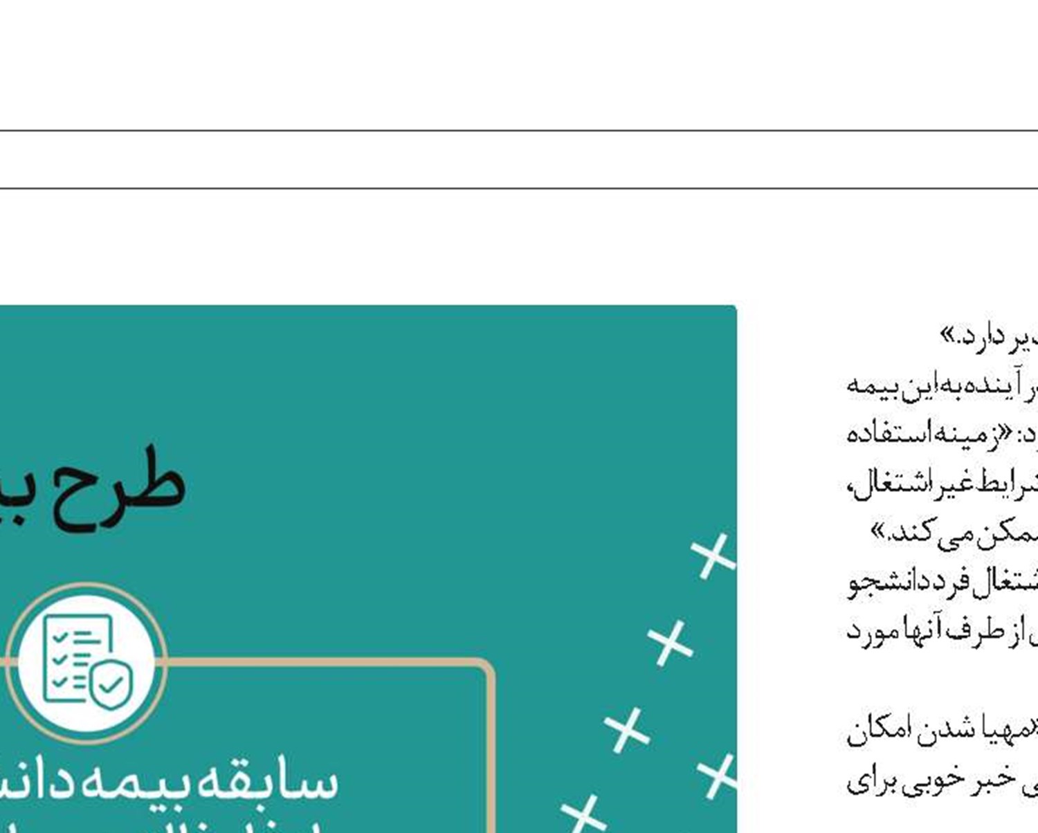 بیمه، خبر خوشی برای دانشجویان بود