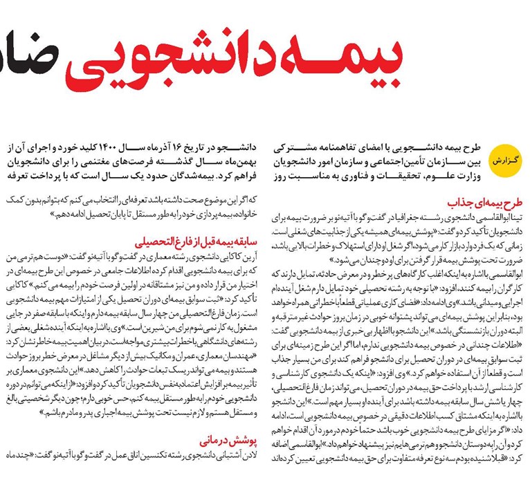بیمـــه دانشجویی ضامن آیندهای مطمئن