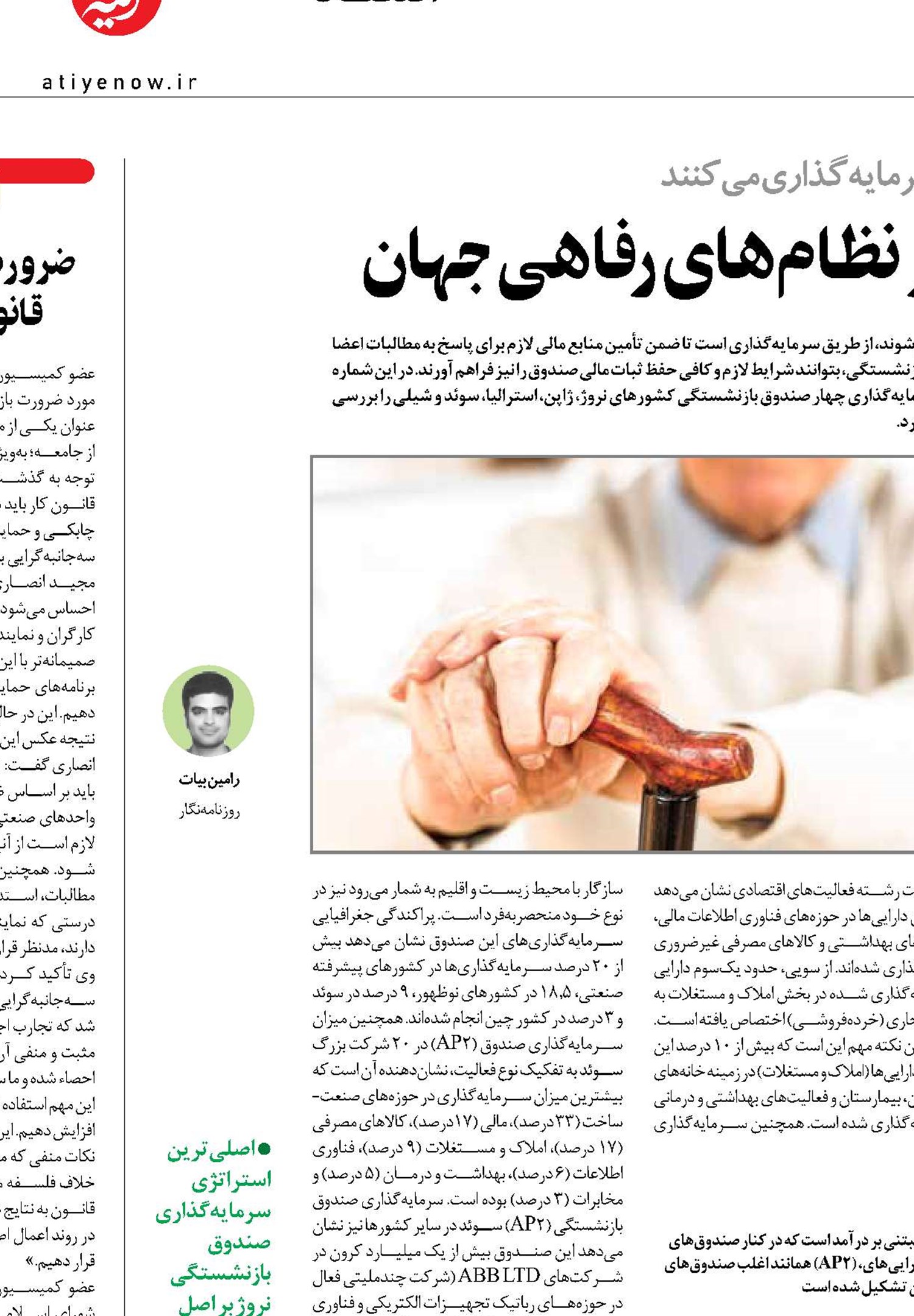 در سال‌های اخیر هرم سنی در بسیاری از کشورهای جهان رو به پیری رفته است. در چنین شرایطی صندوق‌های بازنشستگی نیاز به منابع مطمئن و پایداری دارند تا بتوانند جوابگوی ذی‌نفعان خود باشند. در واقع اصلی‌ترین مسئولیت صندوق‌های بازنشستگی حفظ ارزش و مدیریت ذخایر در اختیار خود که عمدتاً از محل دریافت حق بیمه‌های بازنشستگی شاغلان تحت پوشش تأمین می‌شوند، از طریق سرمایه‌‎گذاری است تا ضمن تأمین منابع مالی لازم برای پاسخ به مطالبات اعضا در زمان بازنشستگی، بتوانند شرایط لازم و کافی حفظ ثبات مالی صندوق را نیز فراهم آورند. در این شماره منابع سرمایه‌گذاری چهار صندوق بازنشستگی کشورهای نروژ، ژاپن، استرالیا، سوئد و شیلی را بررسی خواهیم کرد.