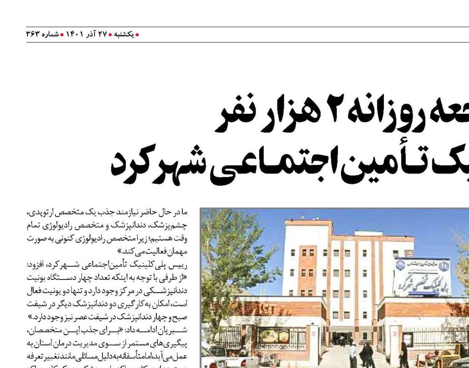 مراجعه روزانه 2 هزار نفر  به پلـی‌کلینیک تـأمین‌اجتمـاعی شهرکرد