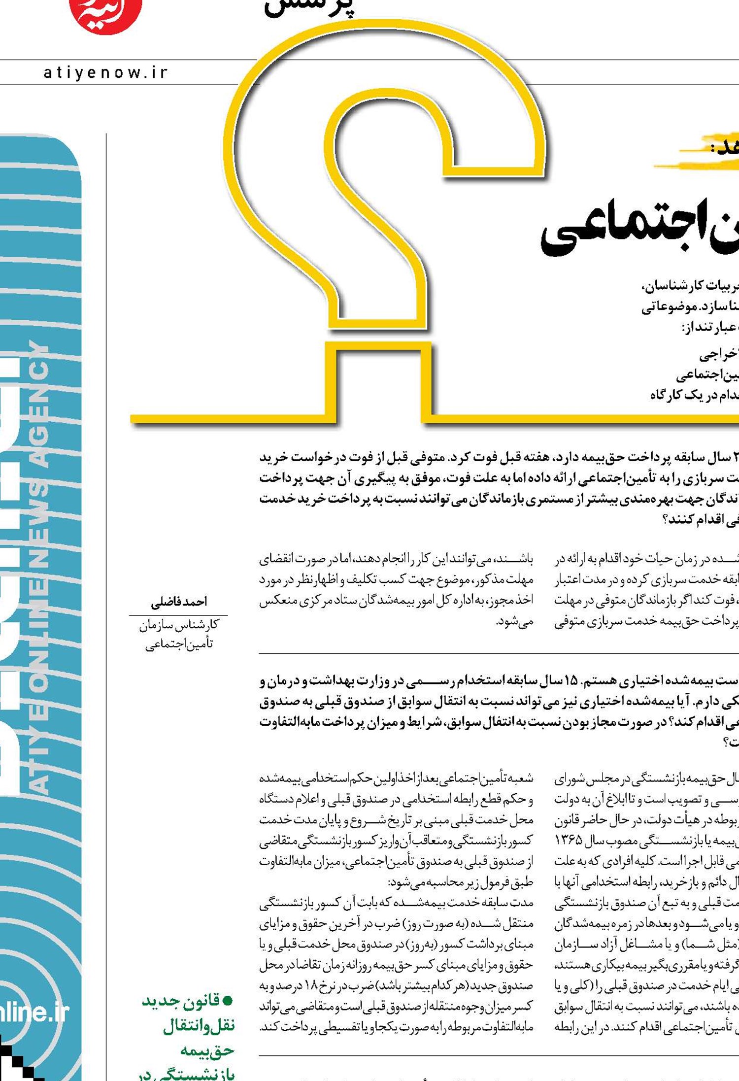نحوه انتقال سوابق بیمه‌ای به  تأمین‌اجتماعی