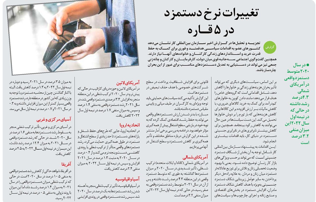 تغییرات نرخ دستمزد در 5 قـاره