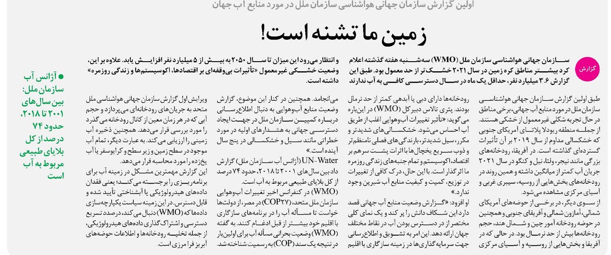 زمین ما تشنه است!
