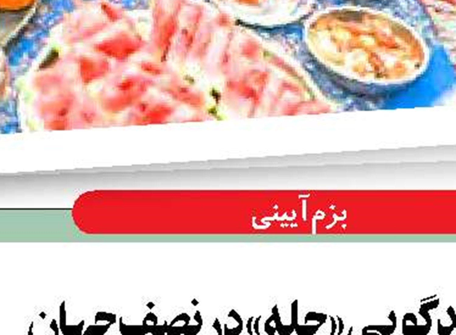 متیل‌گویی بختیاری‌ها