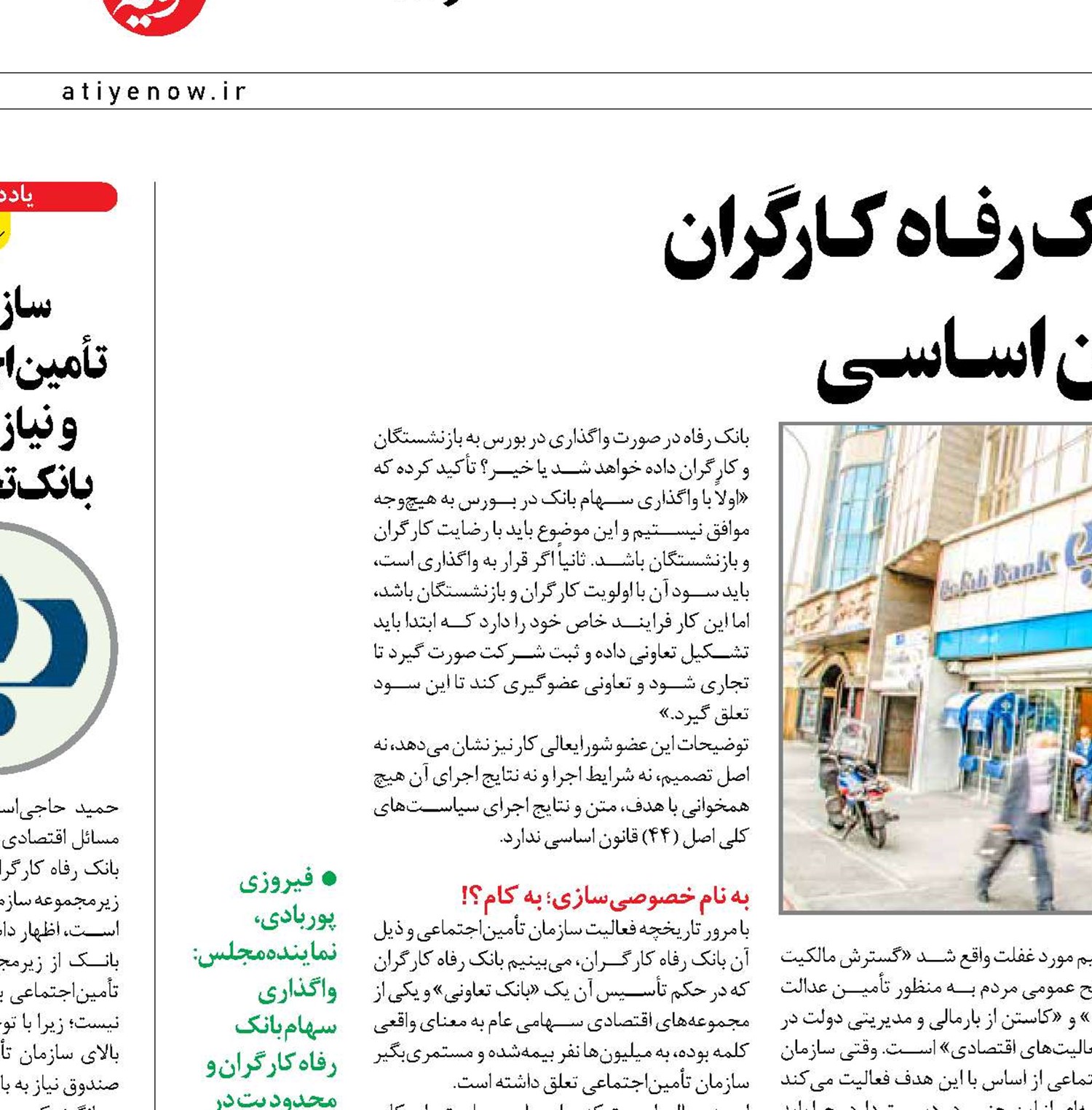 مغـایرت واگذاری بانـک رفـاه کـارگران  با اصل 44 قانون اسـاسـی