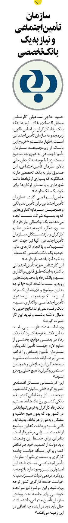 سازمان تأمیناجتماعی و نیاز به یک بانک تخصصی