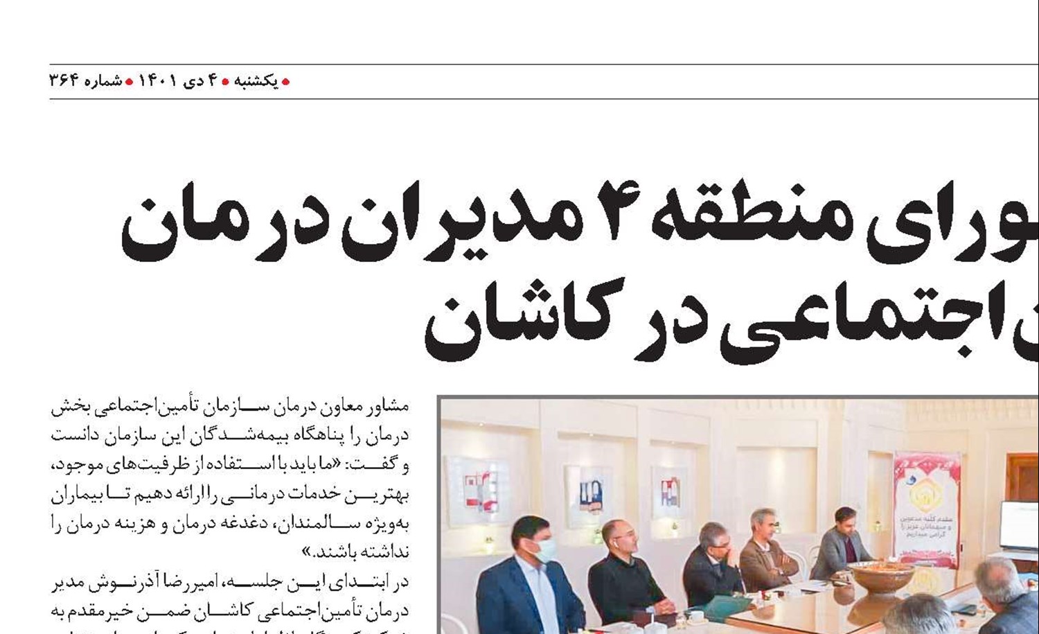 برگزاری جلسه شورای منطقه‌4 مدیران درمان تأمین‌اجتماعی در کاشان
