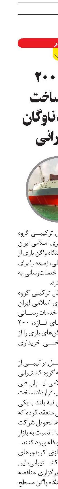 ورود ۲۰۰ واگن ساخت داخل به ناوگان کشتیرانی 