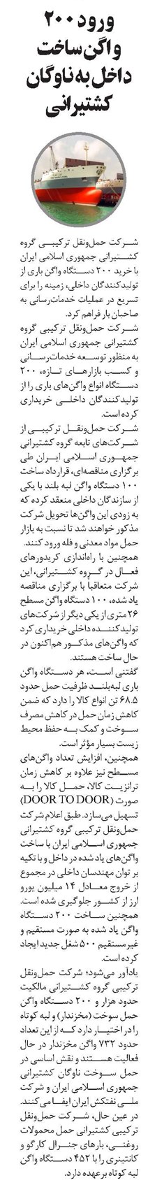 ورود ۲۰۰ واگن ساخت داخل به ناوگان کشتیرانی