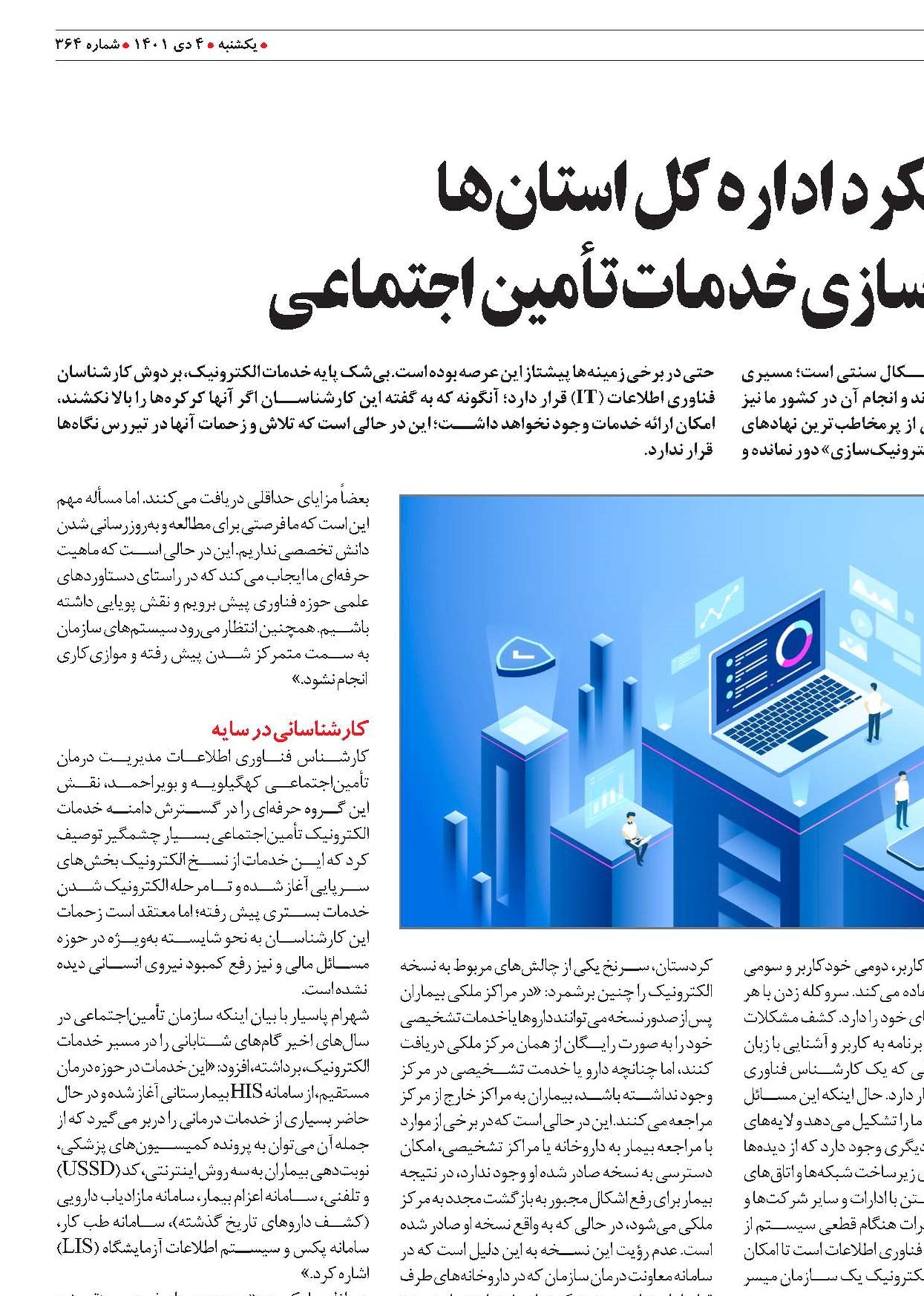 عملکرد اداره کل استان‌ها  در هوشمندسازی خدمات تأمین اجتماعی