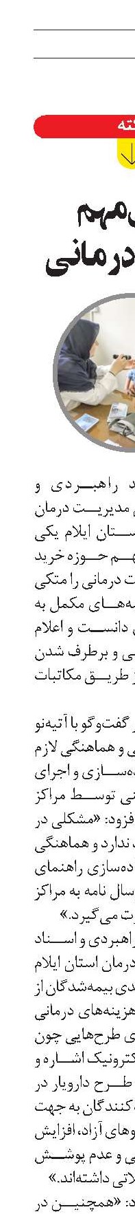 چالش مهم  خدمات درمانی