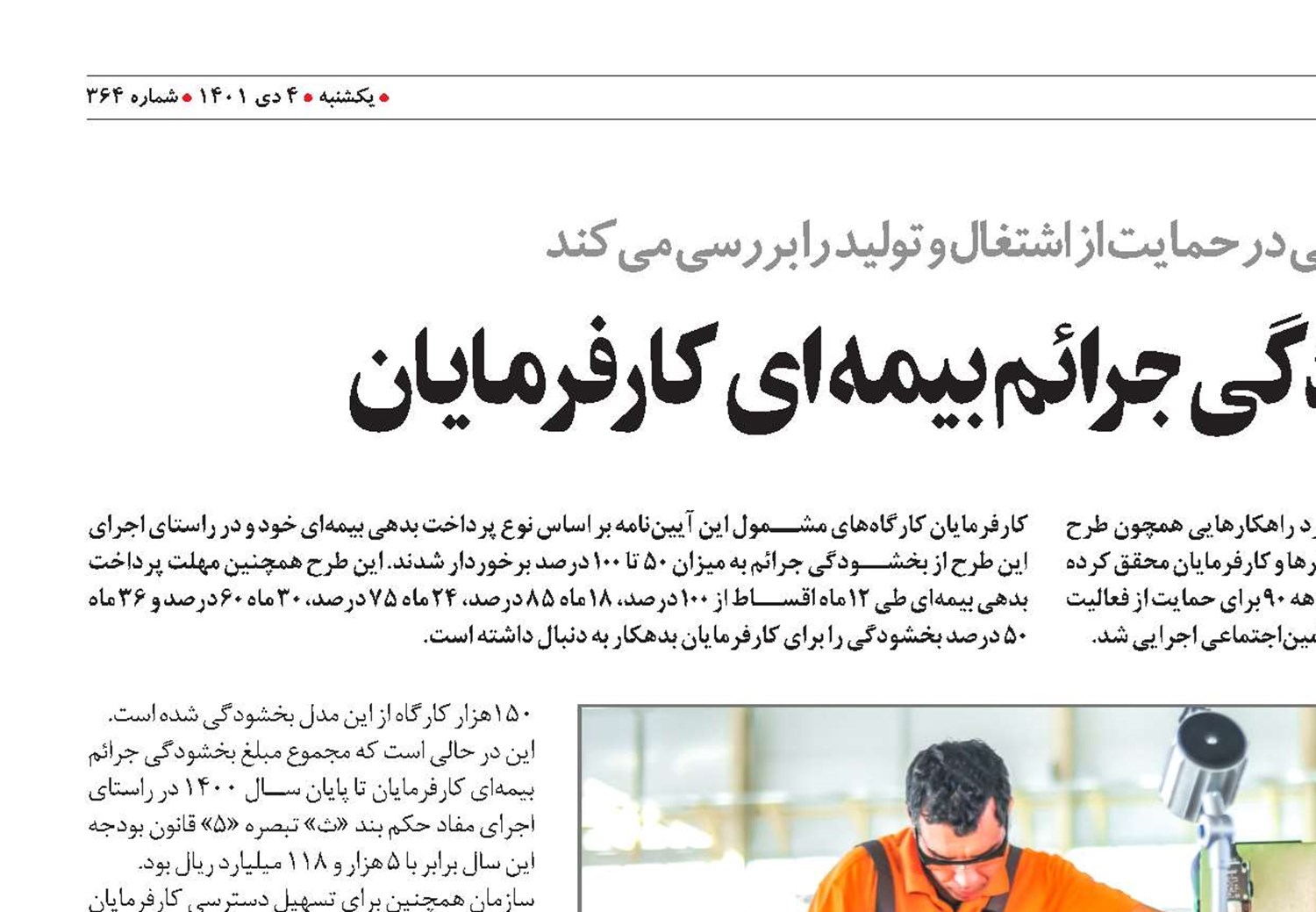 مزایای طرح بخشودگی جرائم بیمه‌ای کارفرمایان