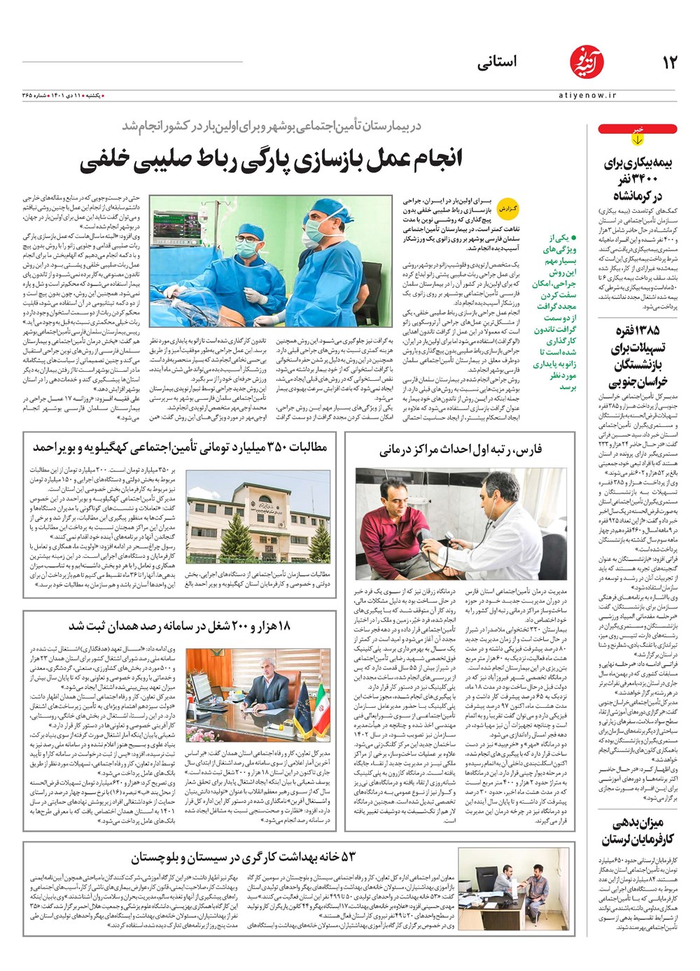 روزنامه تاریخ ۱۲ دی ۱۴۰۱