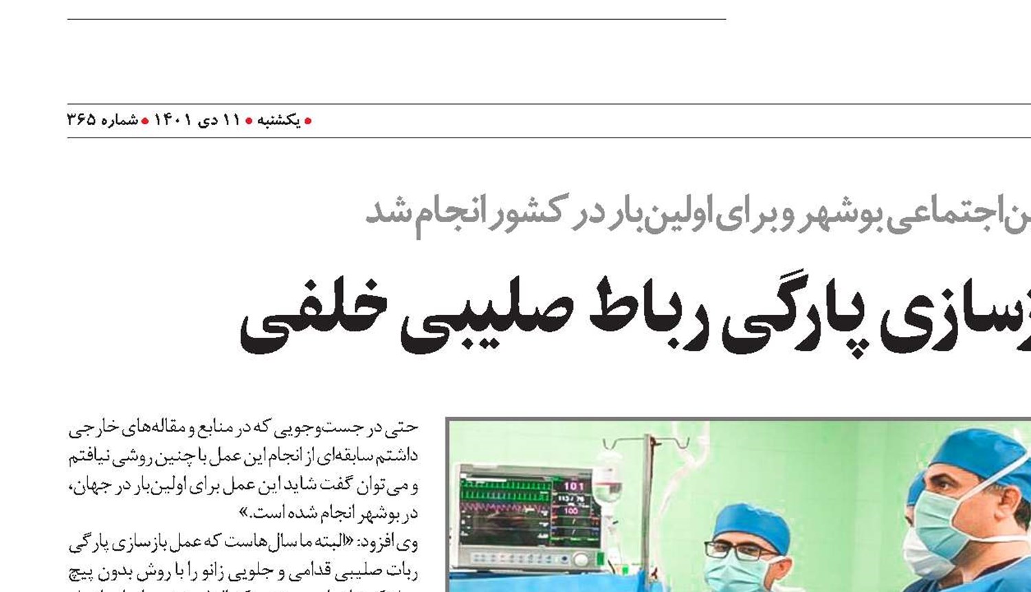 در بیمارستان تأمین‌اجتماعی بوشهر و برای اولین‌بار در کشور انجام شد