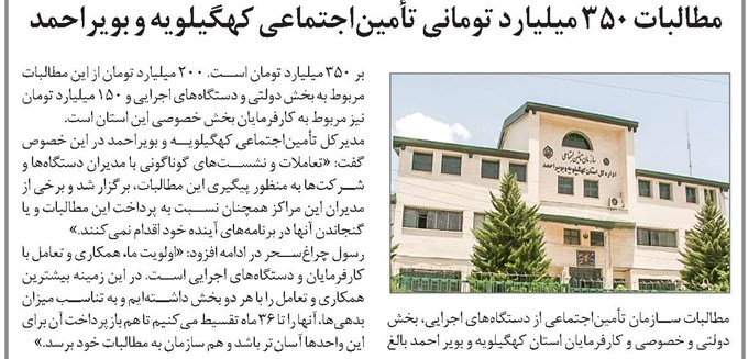 مطالبات ۳۵۰ میلیارد تومانی تأمیناجتماعی کهگیلویه و بویراحمد