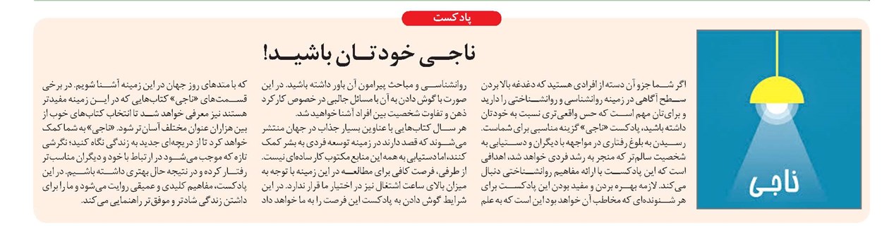 ناجـی خودتـان باشیـد!