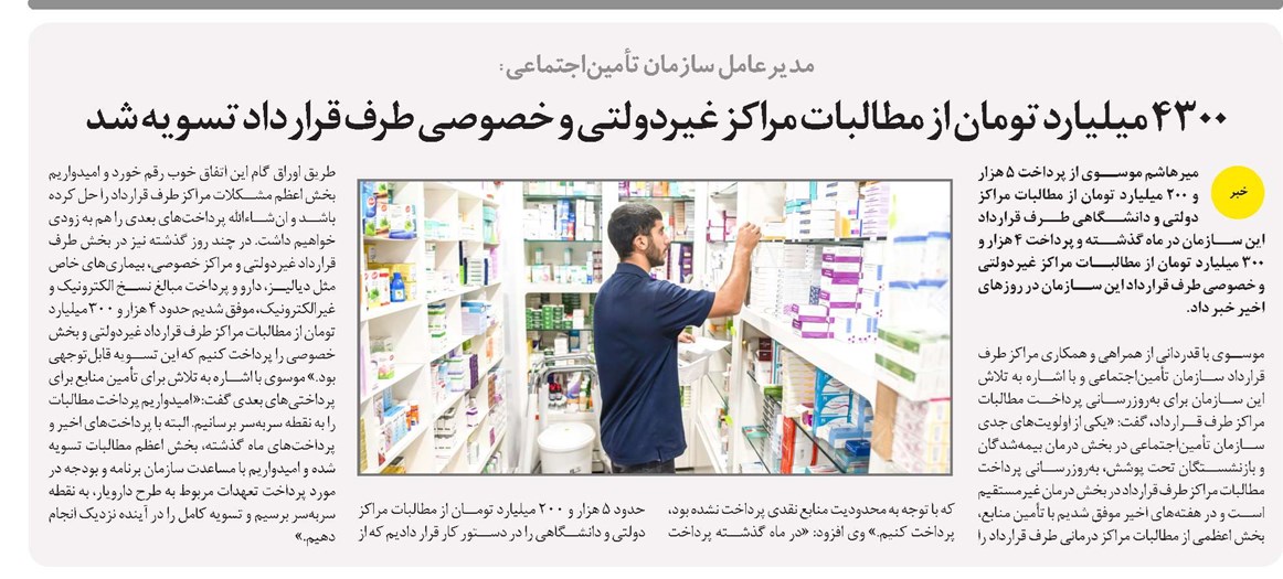4300 میلیارد تومان از مطالبات مراکز غیردولتی و خصوصی طرف قرارداد تسویه شد