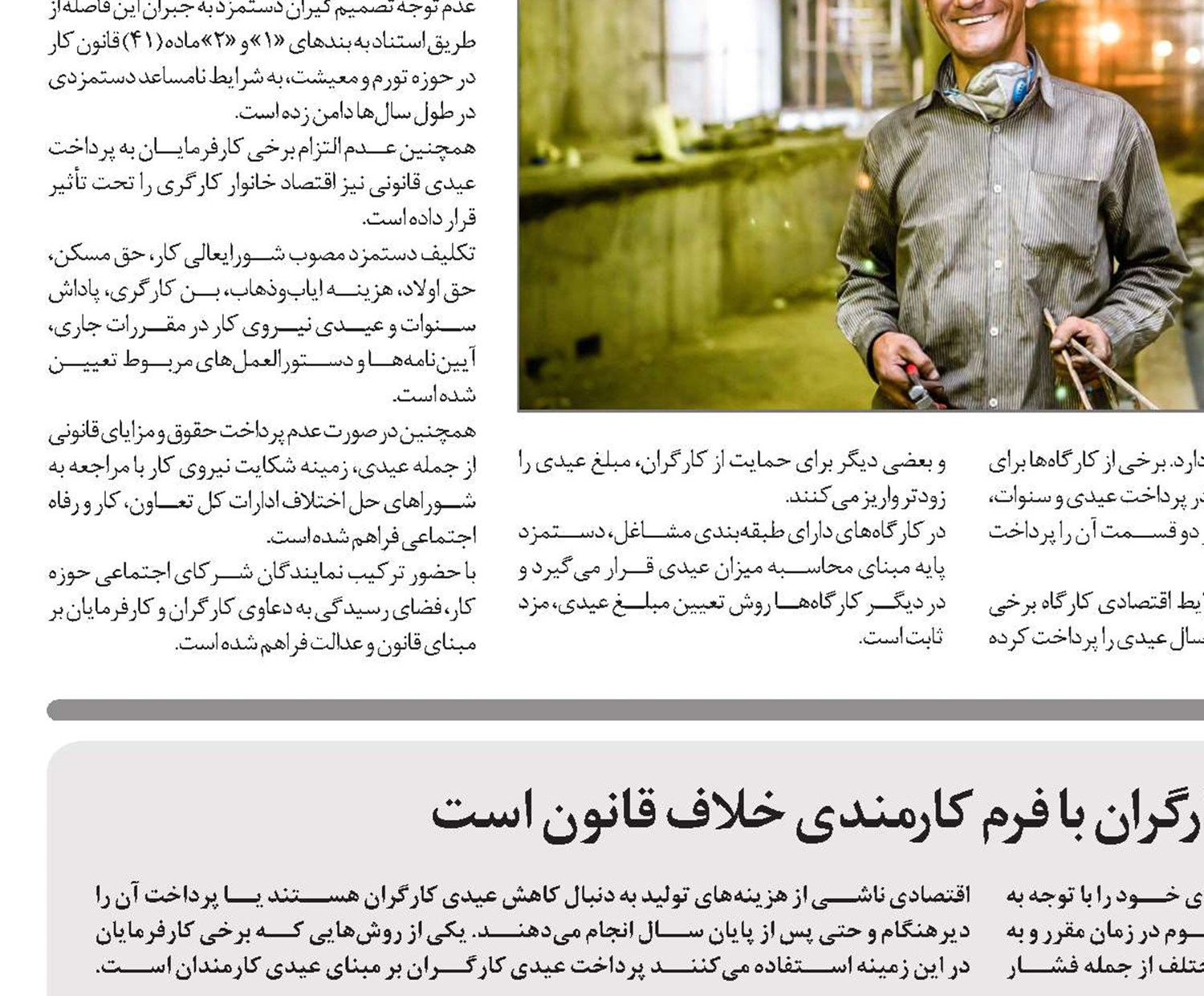 پرداخت عیدی کارگران با فرم کارمندی خلاف قانون است