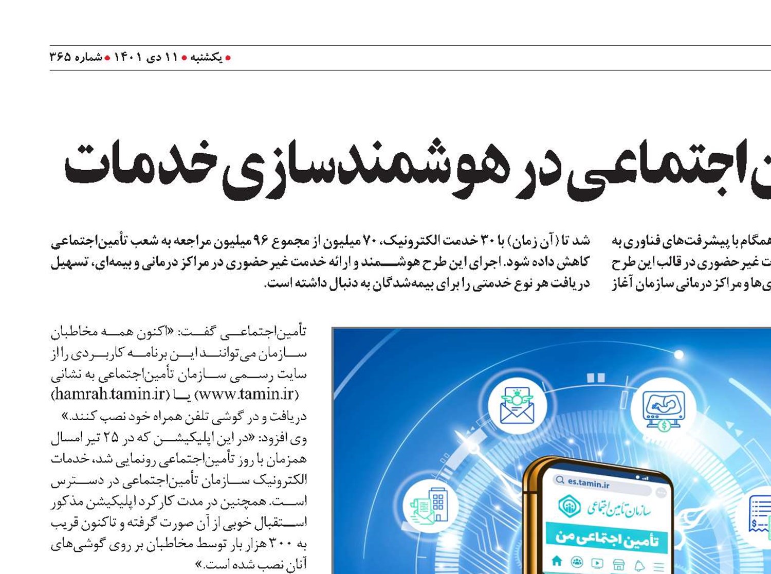 تحول سازمان تأمین‌اجتماعی در هوشمندسازی خدمات