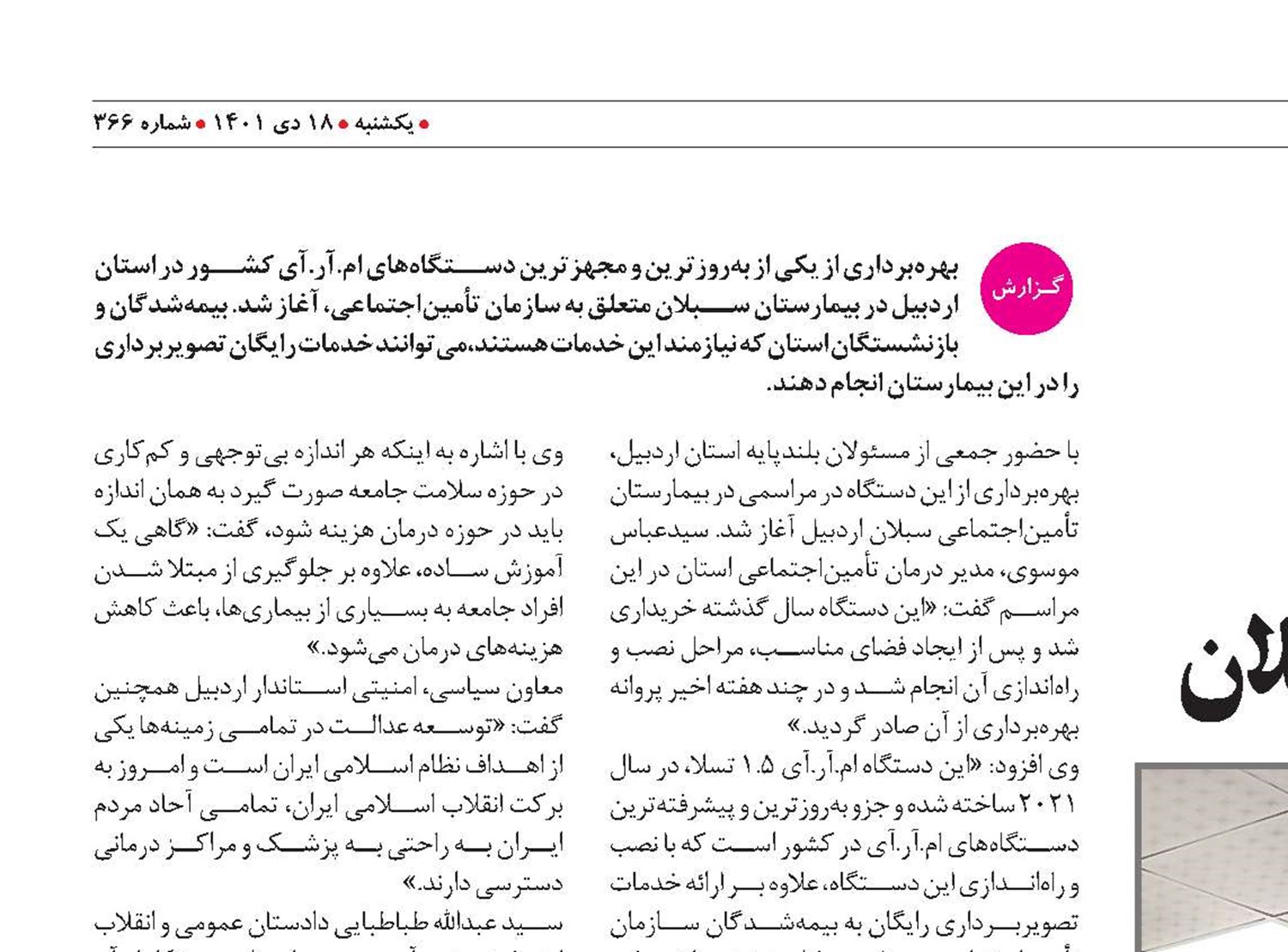 راه‌اندازی دستگاه  ام.آر.آی بیمارستان سبلان