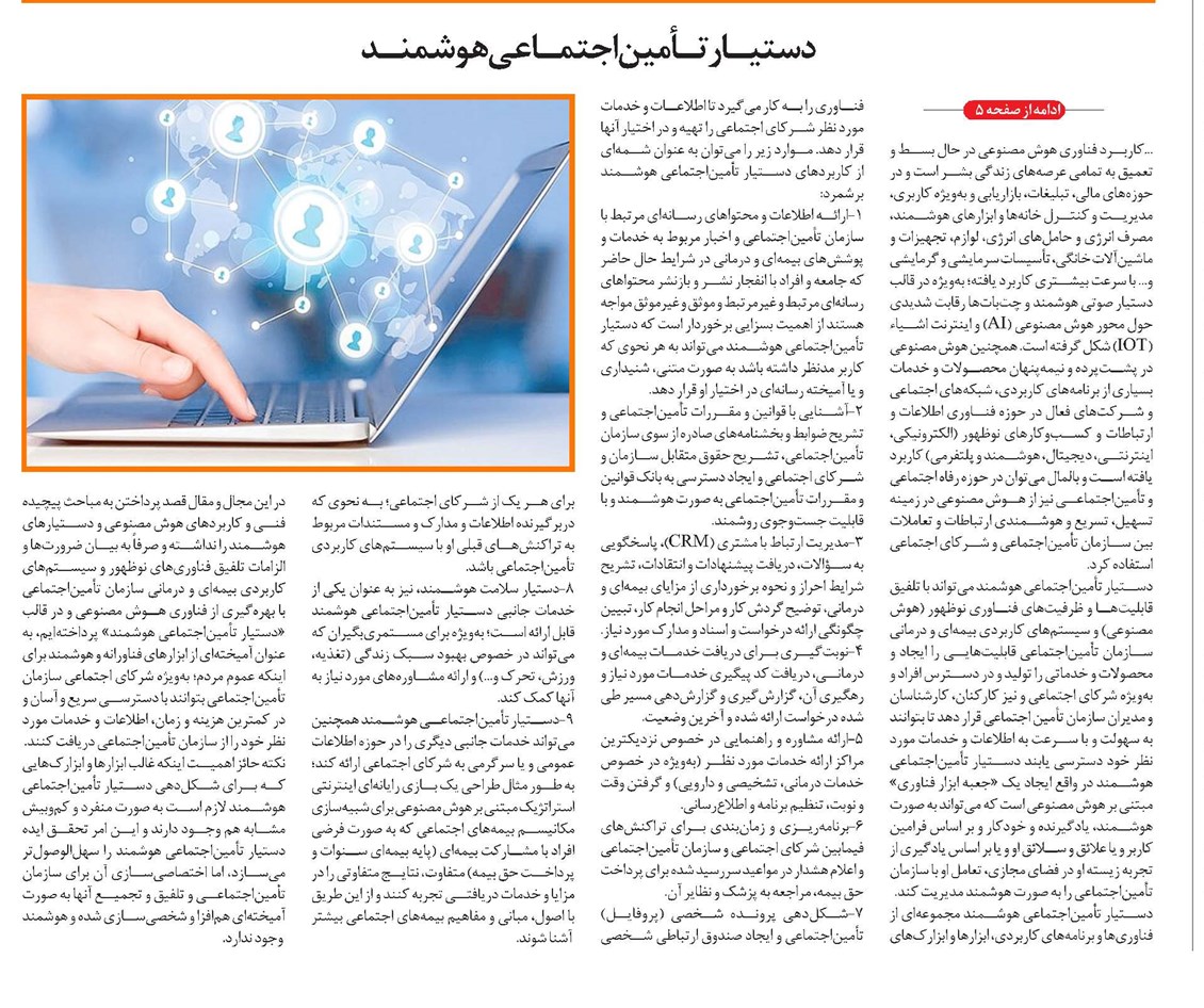 دستیـار تـأمیناجتمـاعی هوشمنـد
