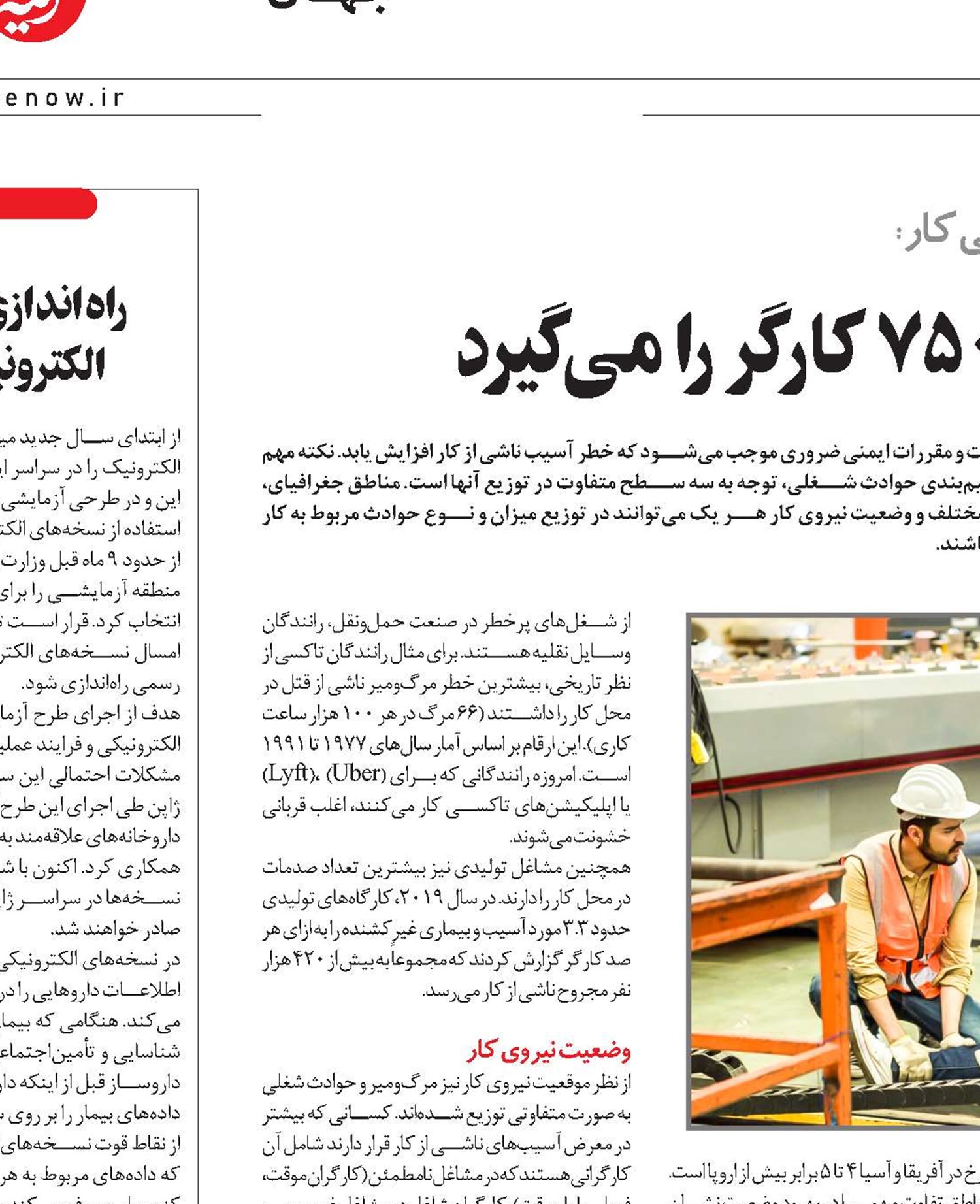  حوادث کار روزانه جان 7500 کارگر را می‌گیرد