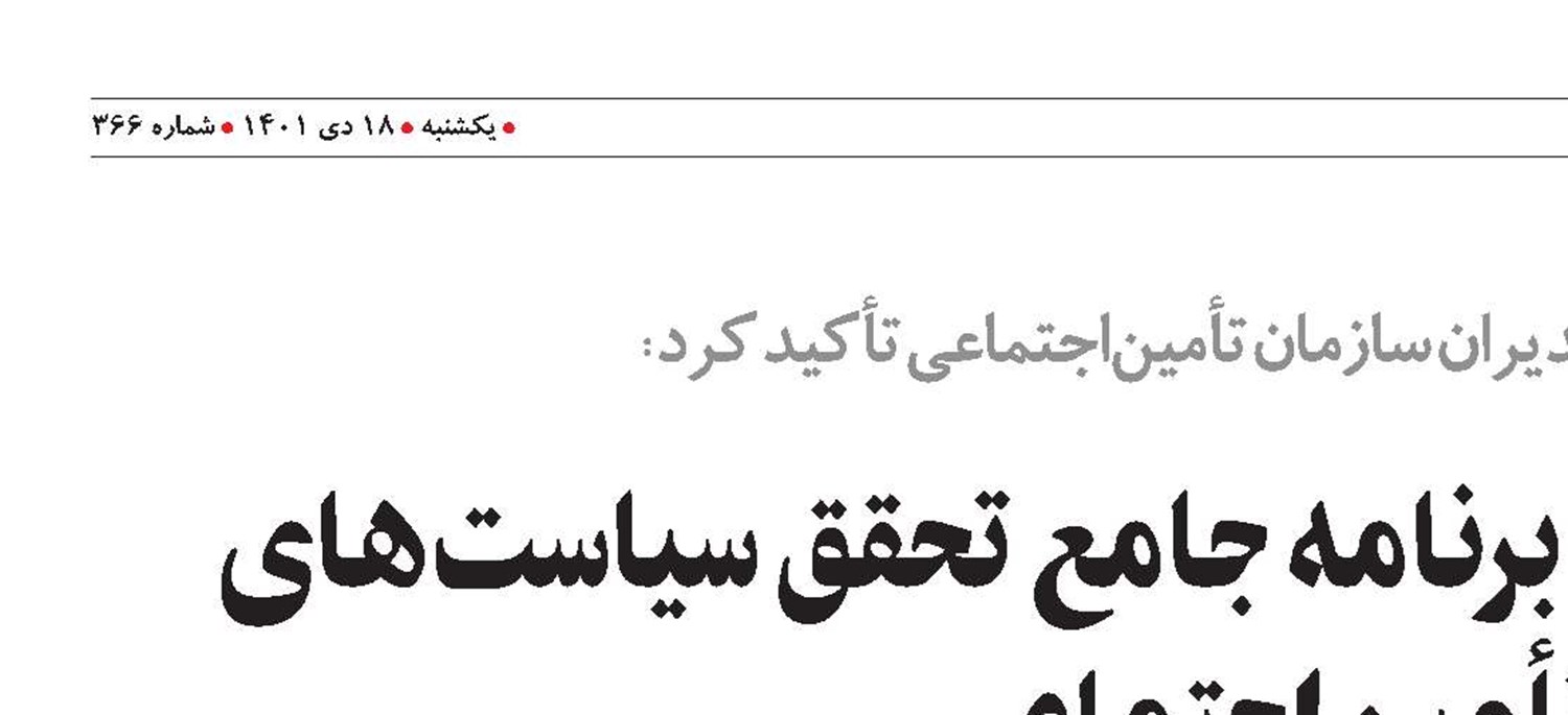 لزوم تسریع در تدوین برنامه جامع تحقق سیاست‌های  کلی تأمین‌اجتماعی