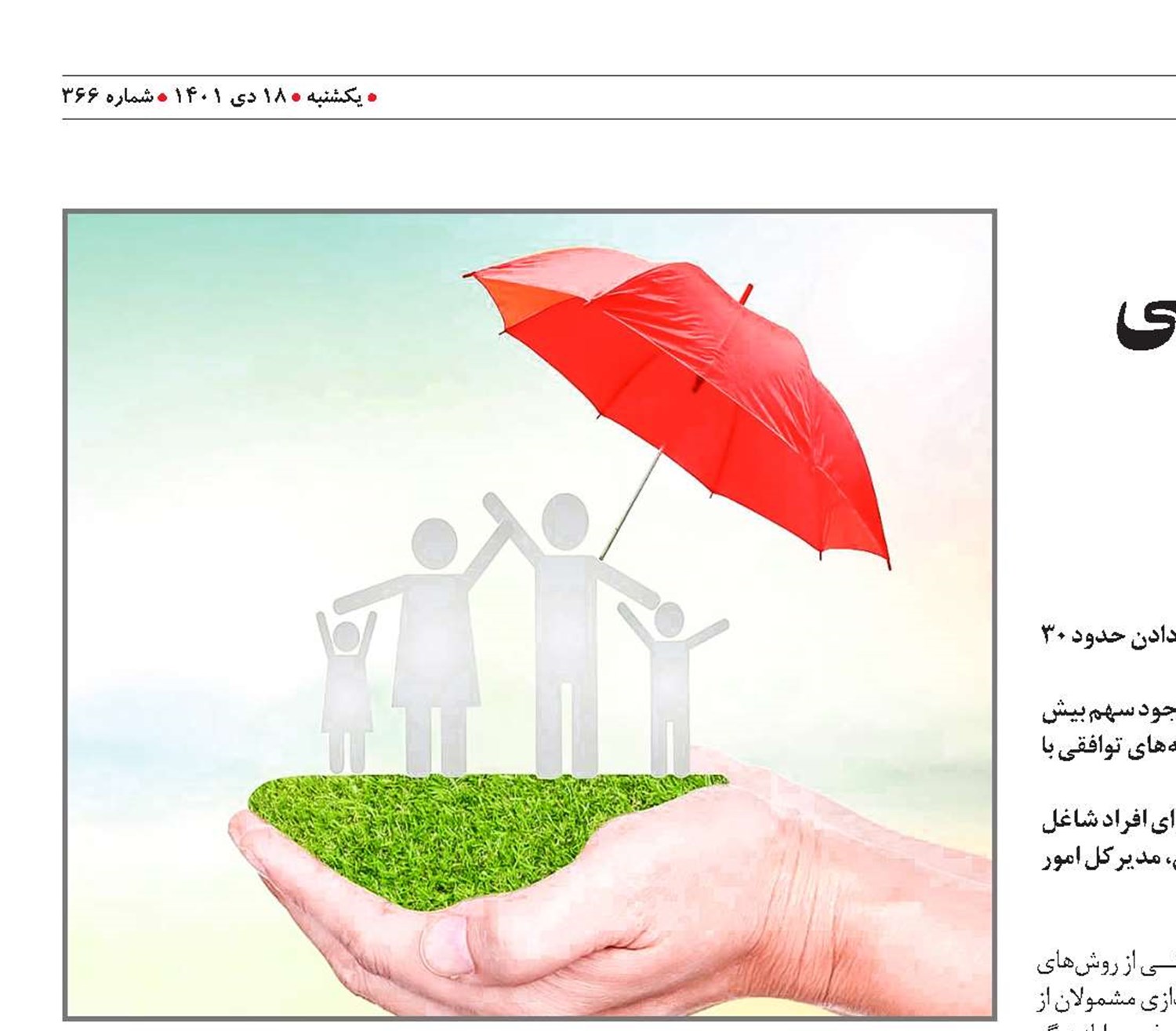 بیمـه‌های تـوافقی فرصتــی  بـرای 30 درصـد از   شاغـلین کشور