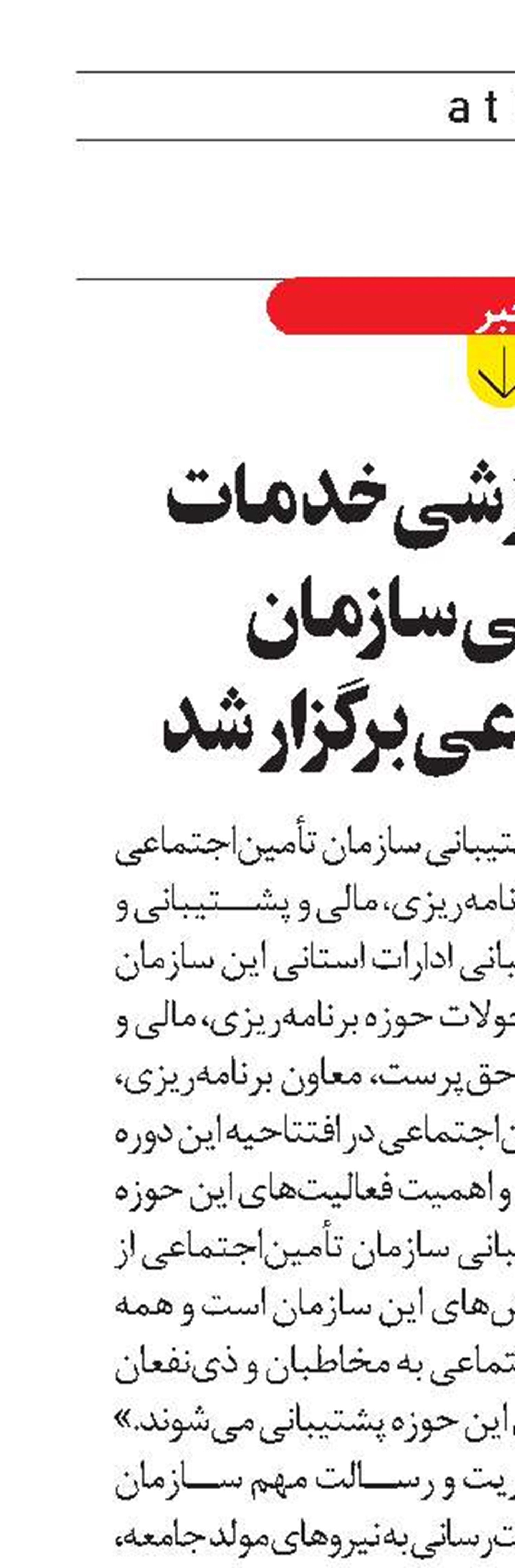 سمینار آموزشی خدمات و پشتیبانی سازمان  تأمین‌اجتماعی برگزار شد