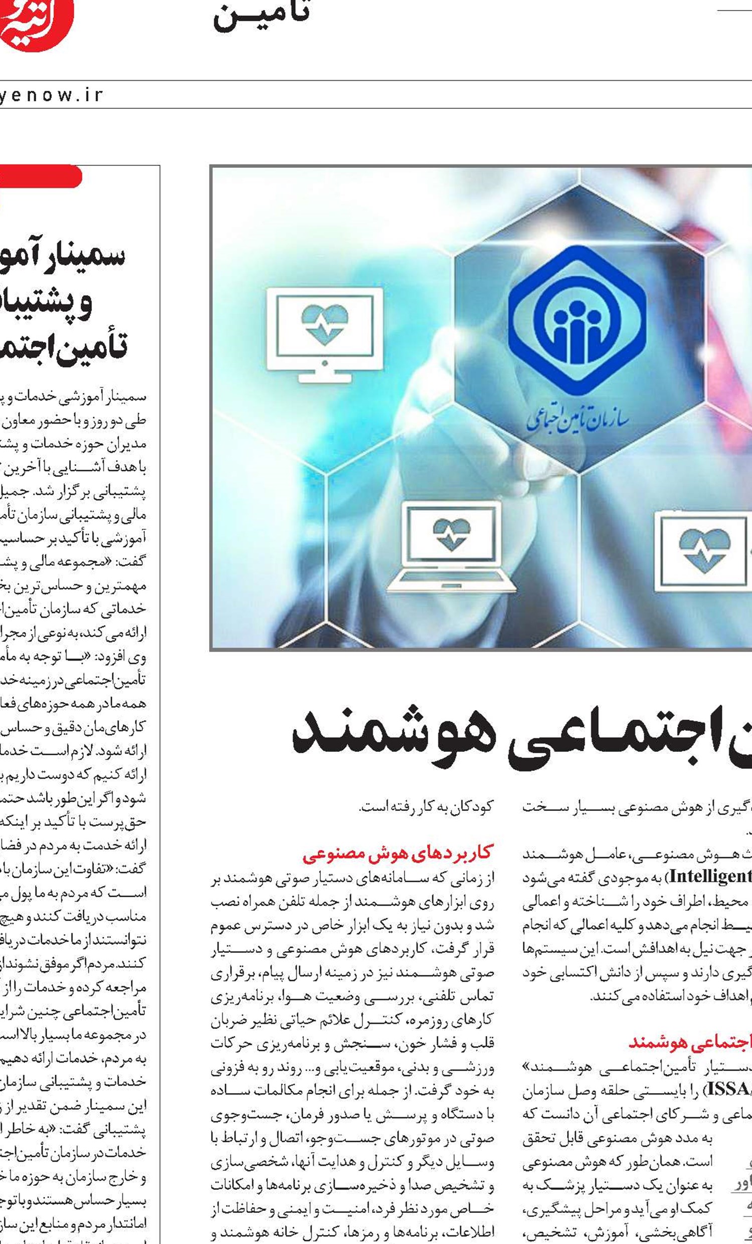 دستیـار تأمیـن‌اجتمـاعی هوشمنـد