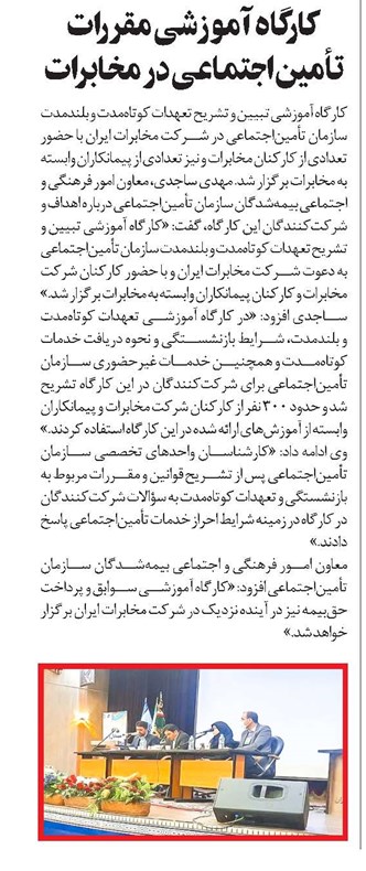 کارگاه آموزشی مقررات تأمیناجتماعی در مخابرات