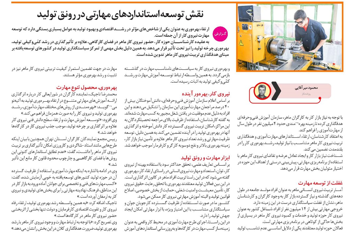 نقش توسعه استانداردهای مهارتی در رونق تولید