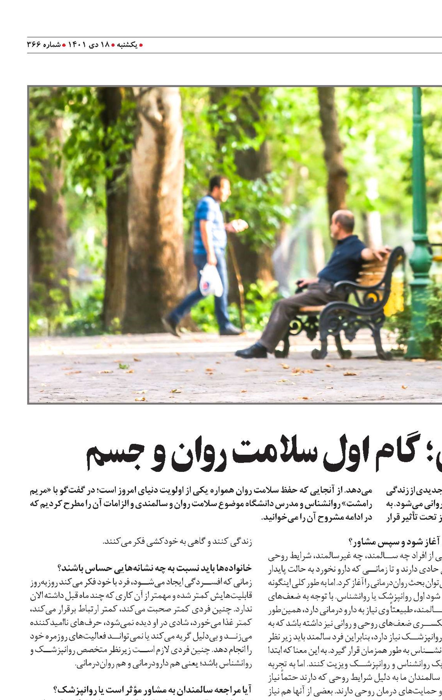 شناسنامه سالمندی؛ گام اول سلامت روان و جسم 