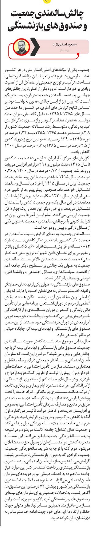 چالش سالمندی جمعیت و صندوقهای بازنشستگی