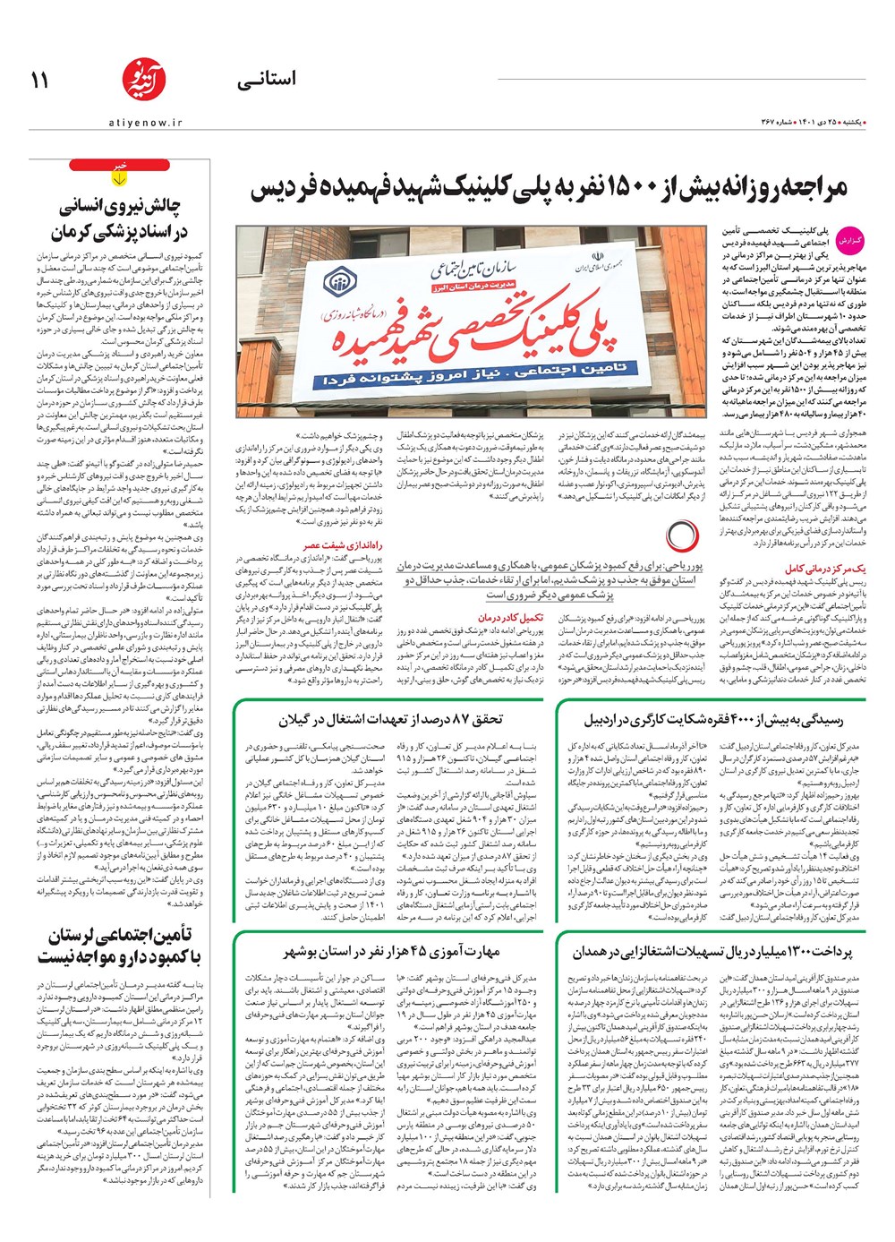 روزنامه تاریخ ۲۶ دی ۱۴۰۱