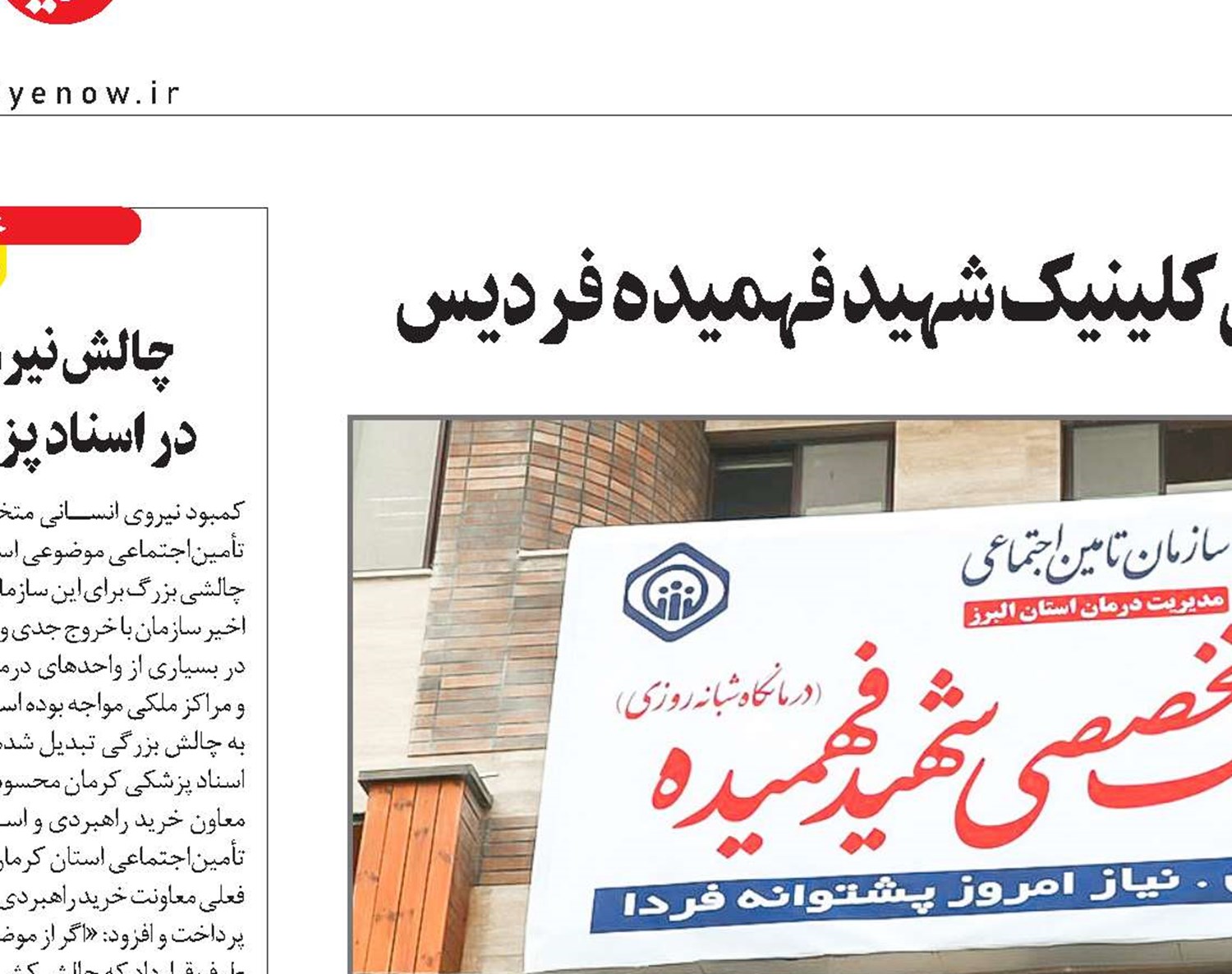 مراجعه روزانه بیش از 1500 نفر به  پلی‌کلینیک شهید فهمیده فردیس 