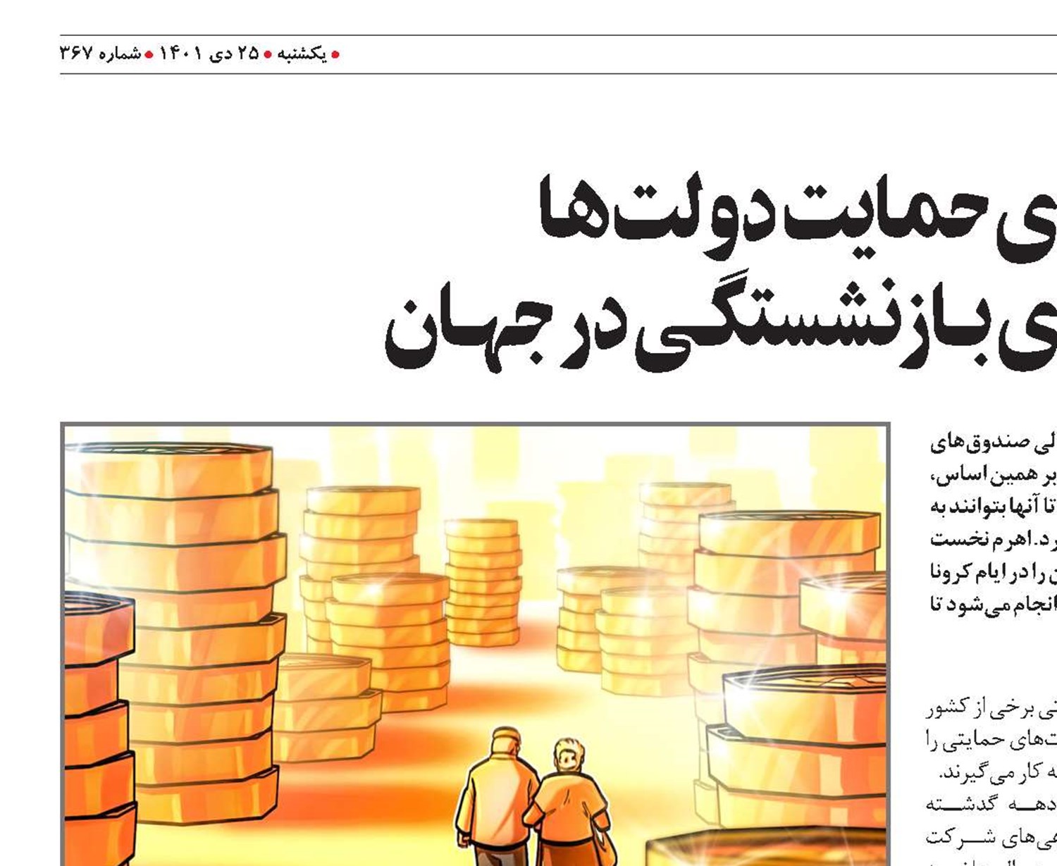 شیوه‌های حمایت دولت‌ها  از صندوق‌هـای بـازنشستگـی در جهـان
