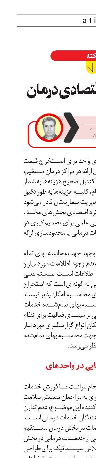 چالش‌های اقتصادی درمان