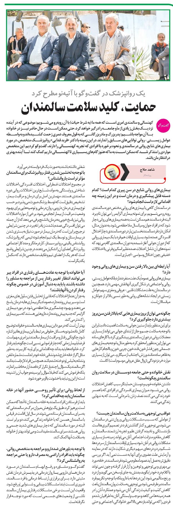 حمایت، کلید سلامت سالمندان