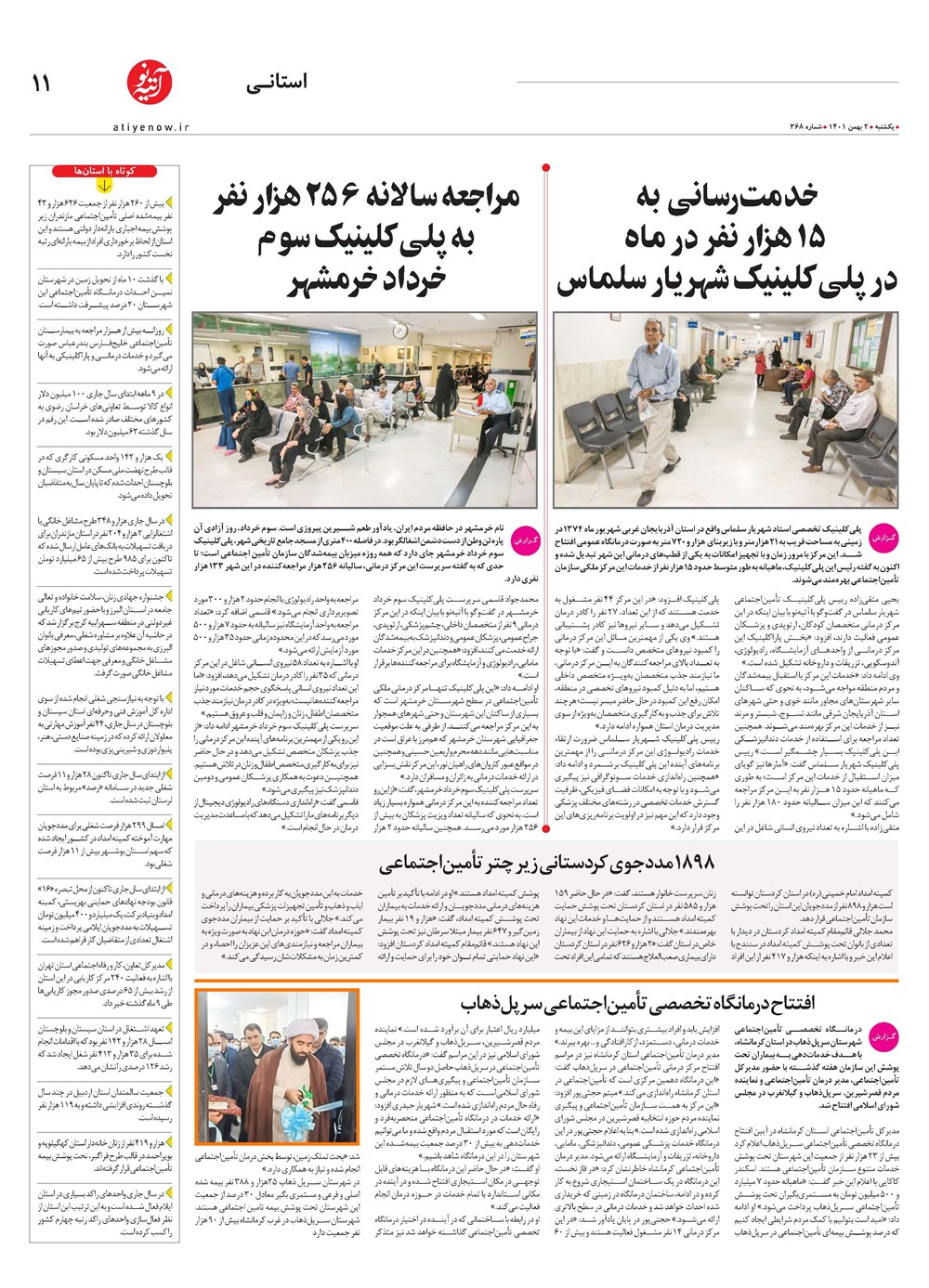 روزنامه تاریخ ۳ بهمن ۱۴۰۱
