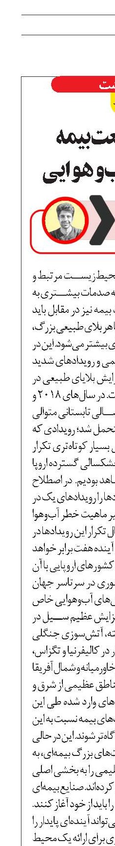 مقابله صنعت بیمه  با تغییرات آب‌و‌هوایی