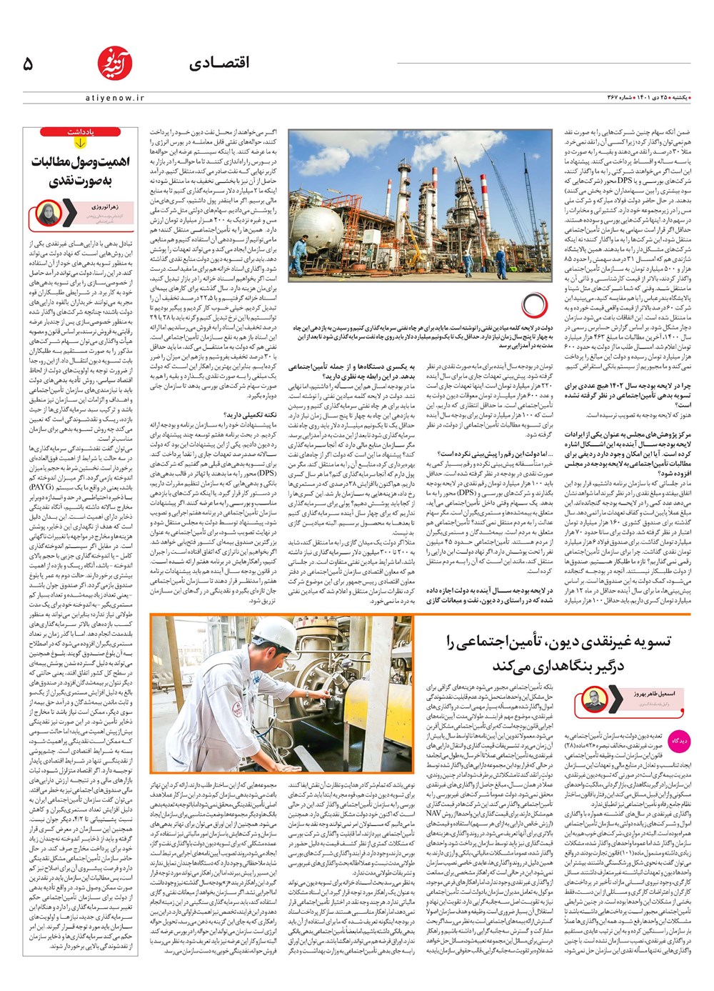 روزنامه تاریخ ۳ بهمن ۱۴۰۱