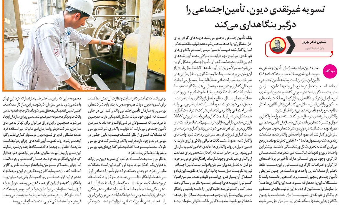 تسویه غیرنقدی دیون، تأمیناجتماعی را درگیر بنگاهداری میکند